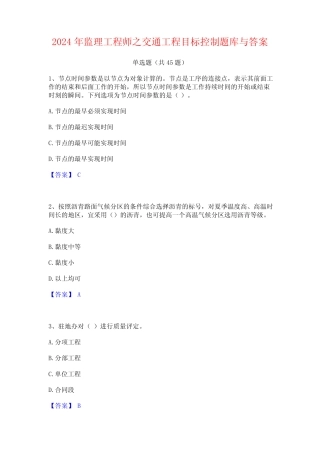 2024年监理工程师之交通工程目标控制题库与答案
