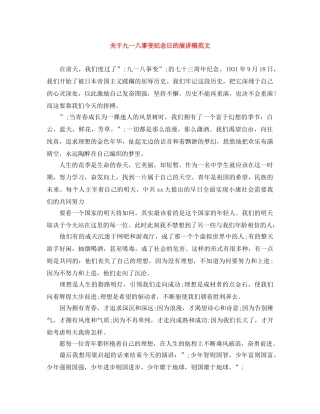 关于九一八事变纪念日的演讲稿范文 