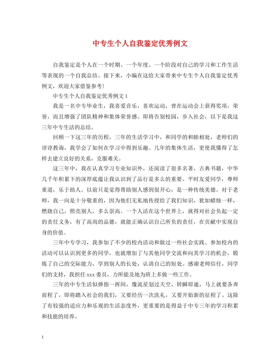 中专生个人自我鉴定优秀例文 _第1页