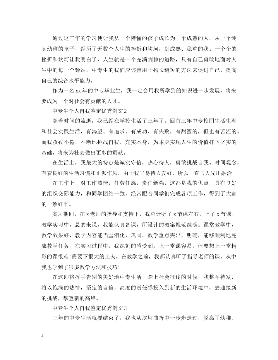 中专生个人自我鉴定优秀例文 _第2页