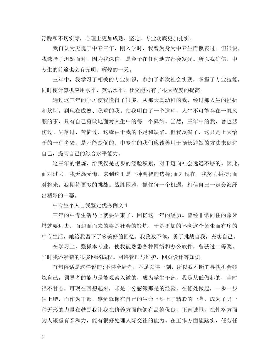 中专生个人自我鉴定优秀例文 _第3页