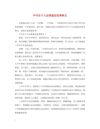 中专生个人自我鉴定优秀例文 