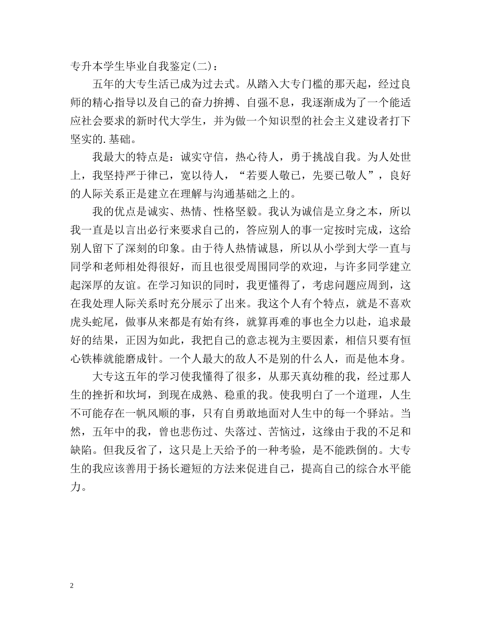 专升本学生毕业自我鉴定 _第2页