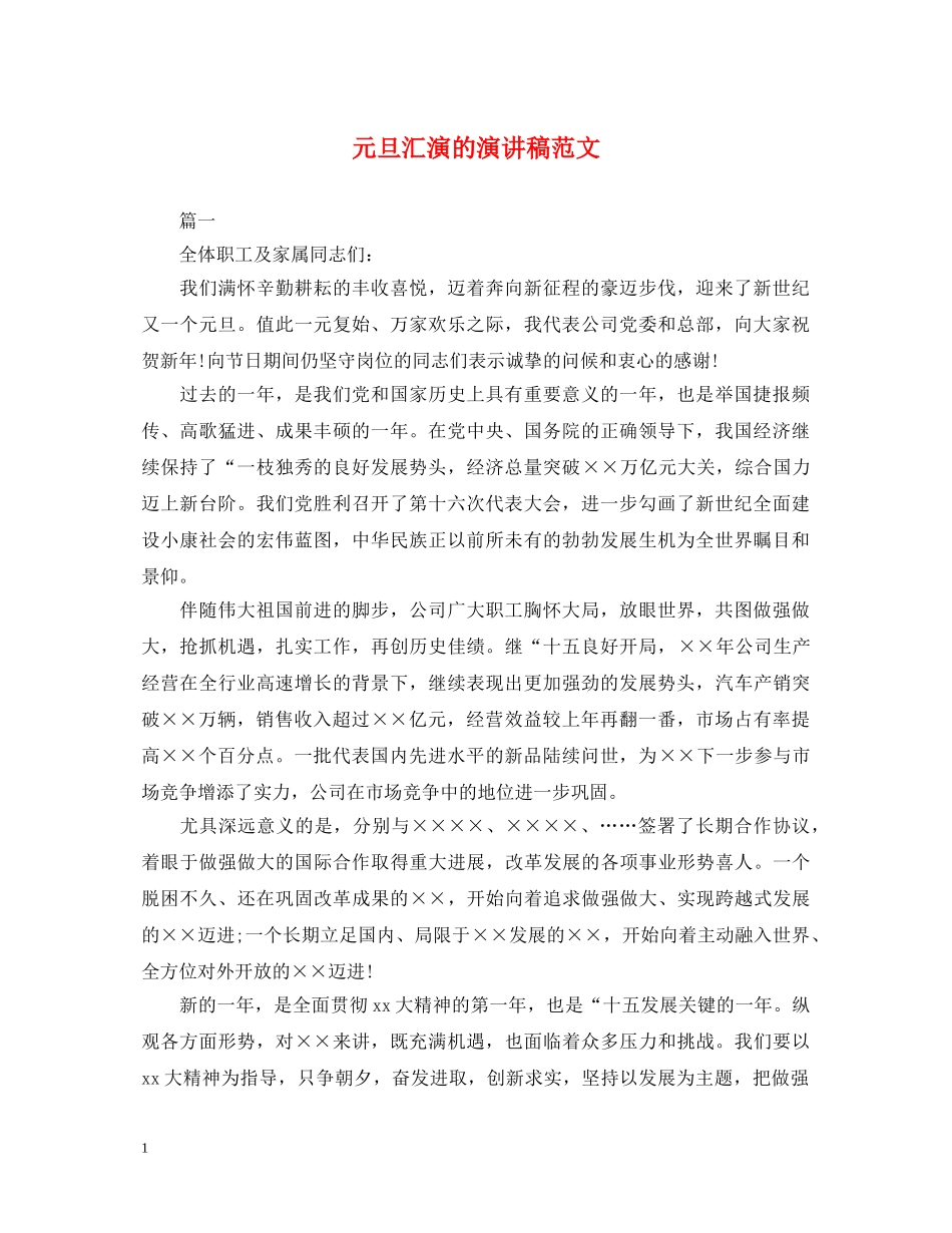 元旦汇演的演讲稿范文 _第1页