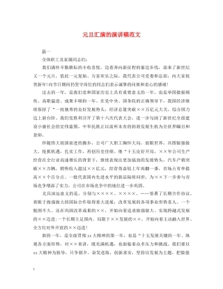 元旦汇演的演讲稿范文 