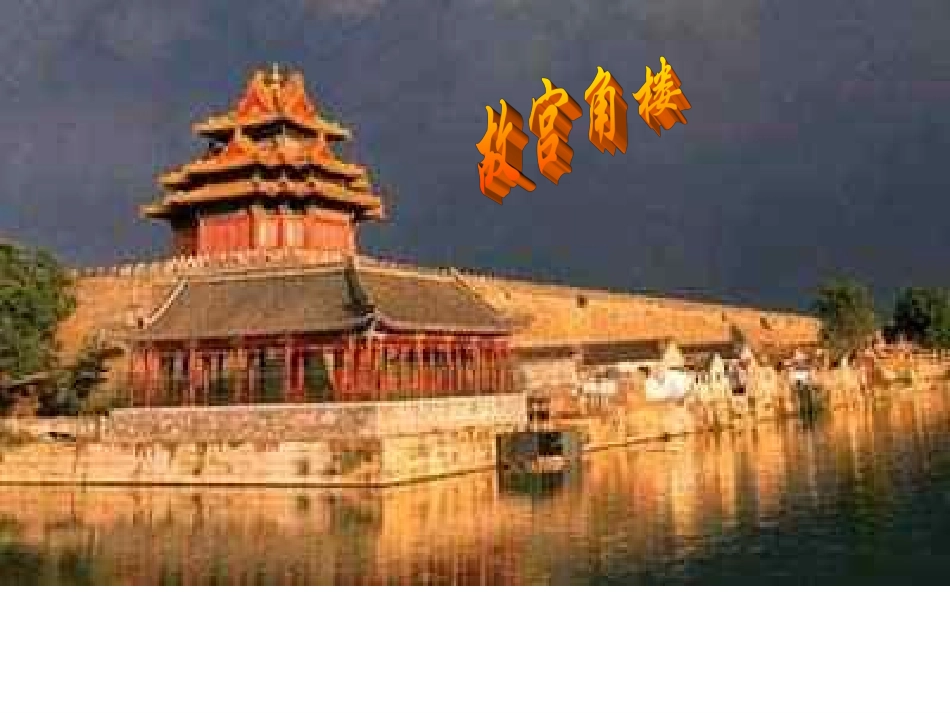 故宫博物院 (9)_第2页