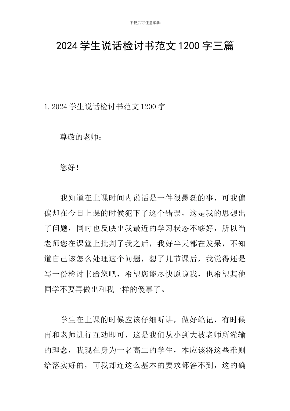 2024学生说话检讨书范文1200字三篇_第1页