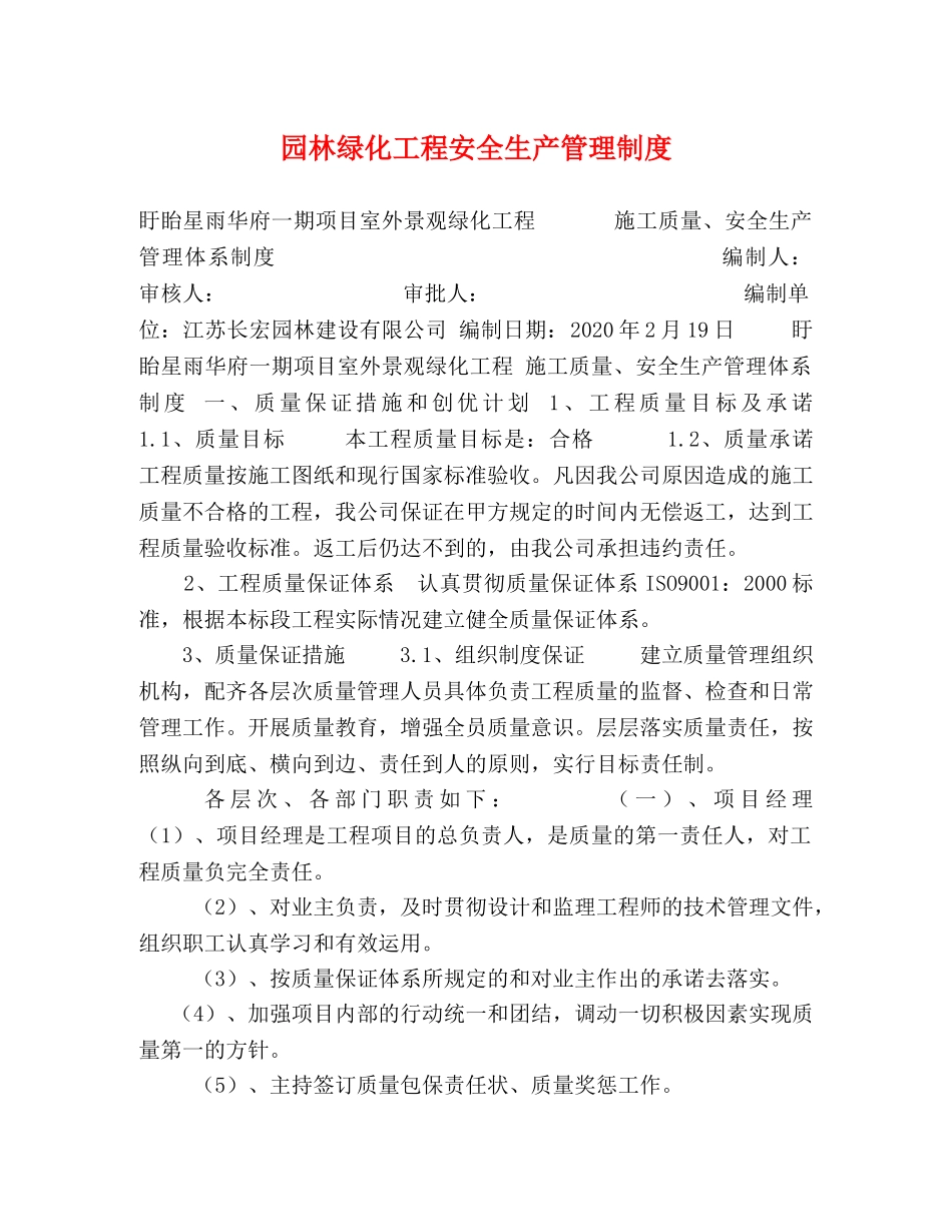 园林绿化工程安全生产管理制度 _第1页