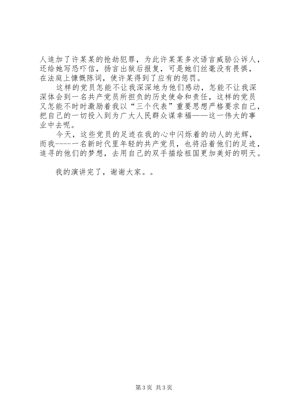 法院系统“先进性在我心中”演讲稿范文_第3页