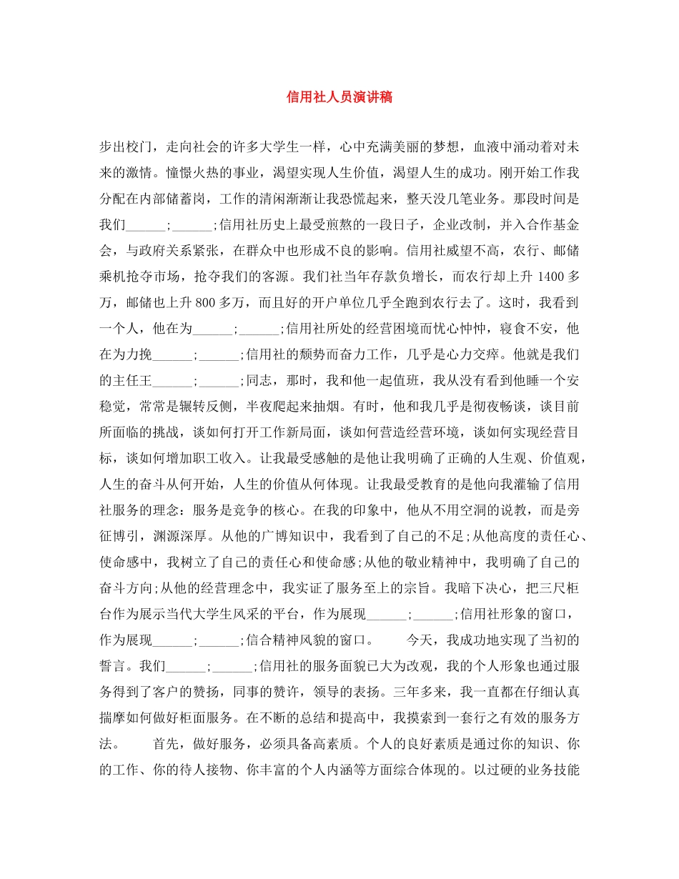信用社人员演讲稿 _第1页