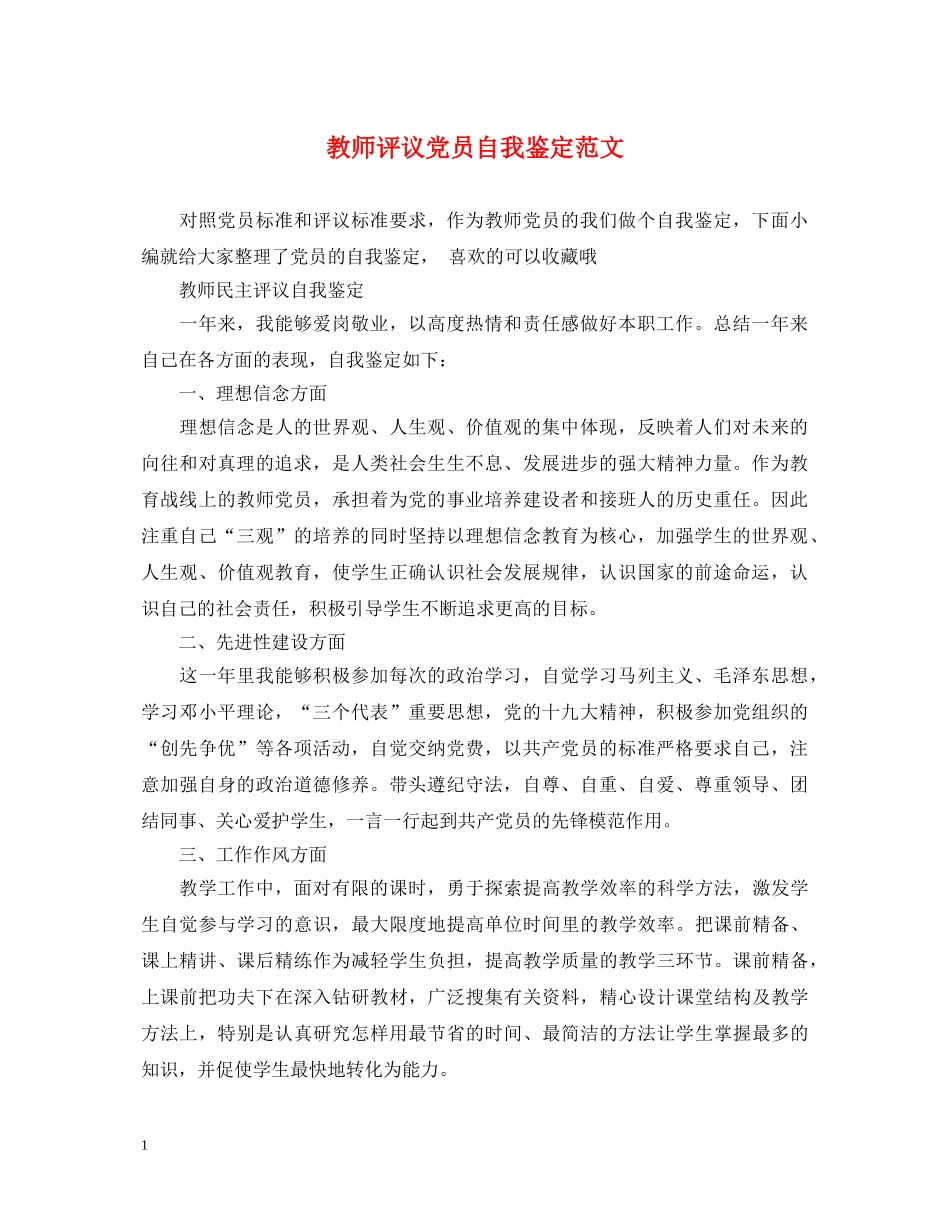 教师评议党员自我鉴定范文 _第1页