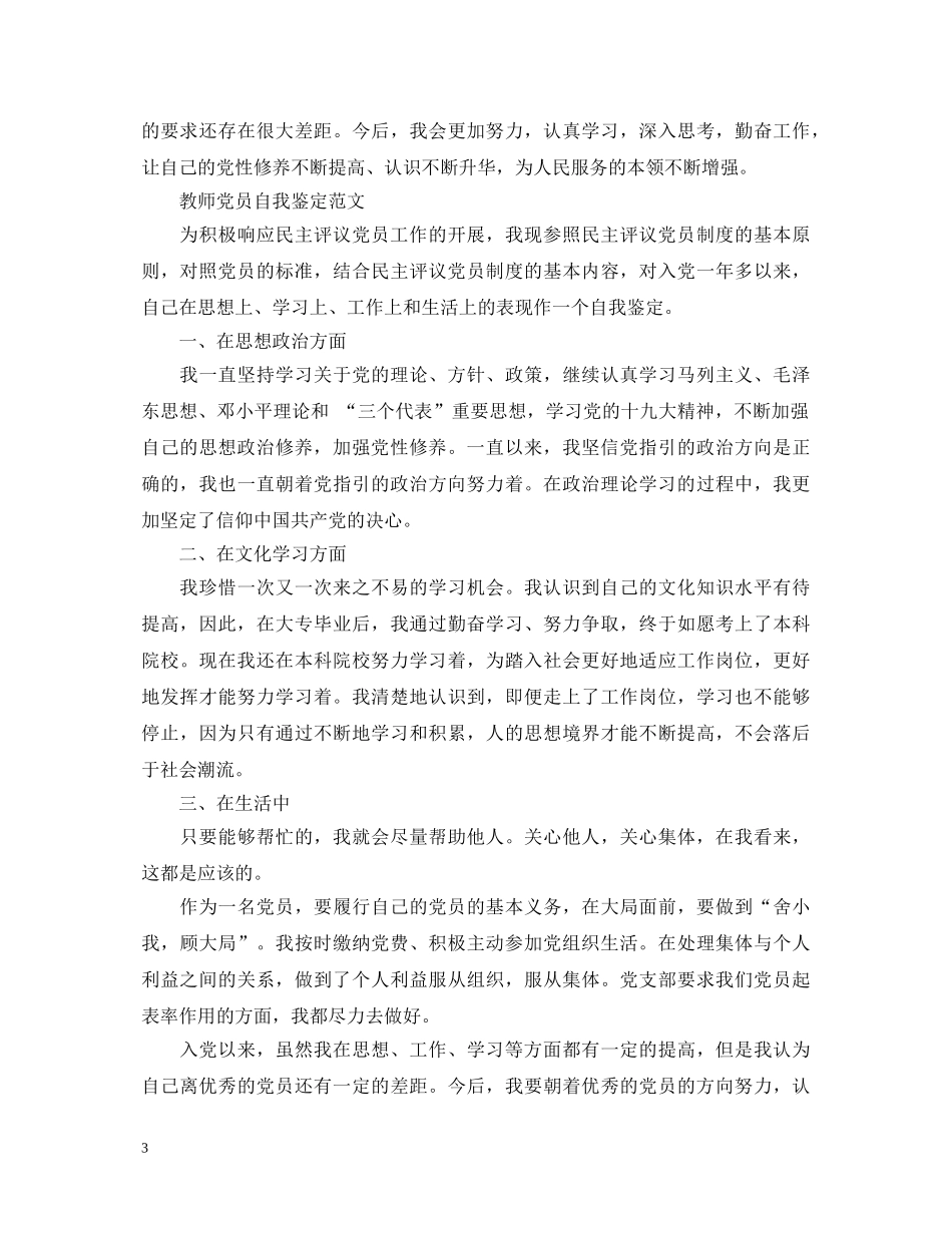 教师评议党员自我鉴定范文 _第3页