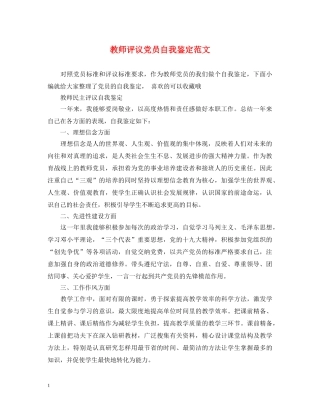 教师评议党员自我鉴定范文 