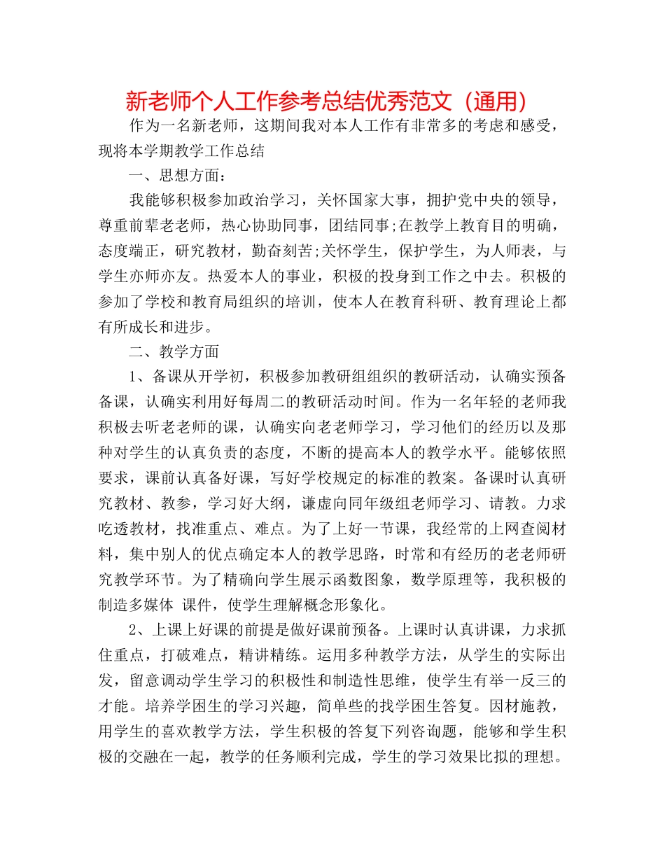 新教师个人工作参考总结优秀范文（通用） _第1页