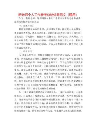 新教师个人工作参考总结优秀范文（通用） 