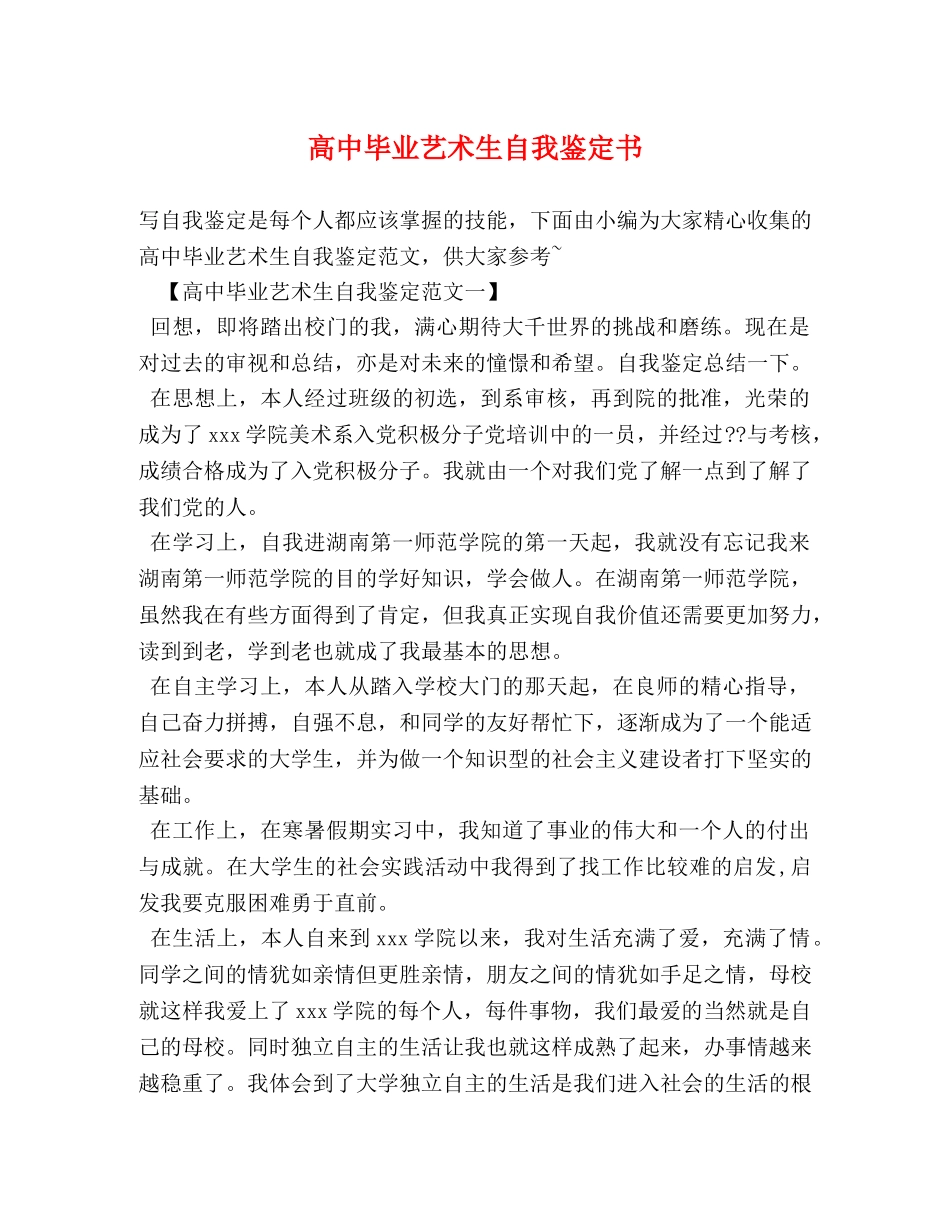 高中毕业艺术生自我鉴定书 _第1页