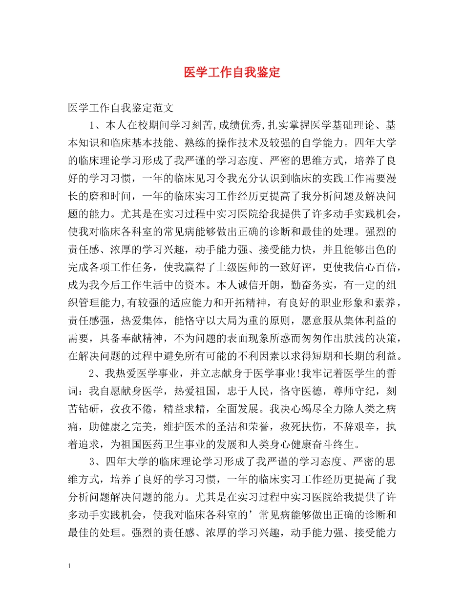 医学工作自我鉴定 _第1页