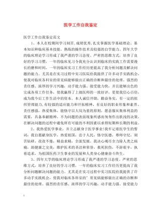 医学工作自我鉴定 