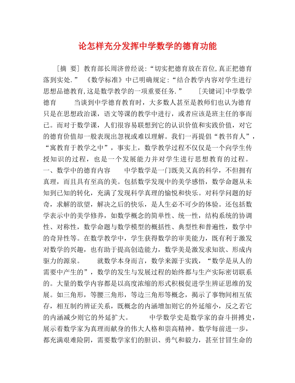 论怎样充分发挥数学的德育功能 _第1页