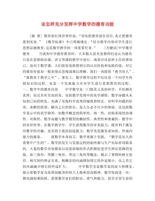 论怎样充分发挥数学的德育功能 