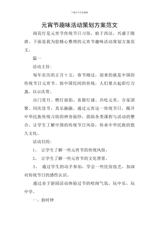 元宵节趣味活动策划方案范文