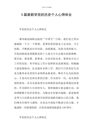 5篇最新学党的历史个人心得体会