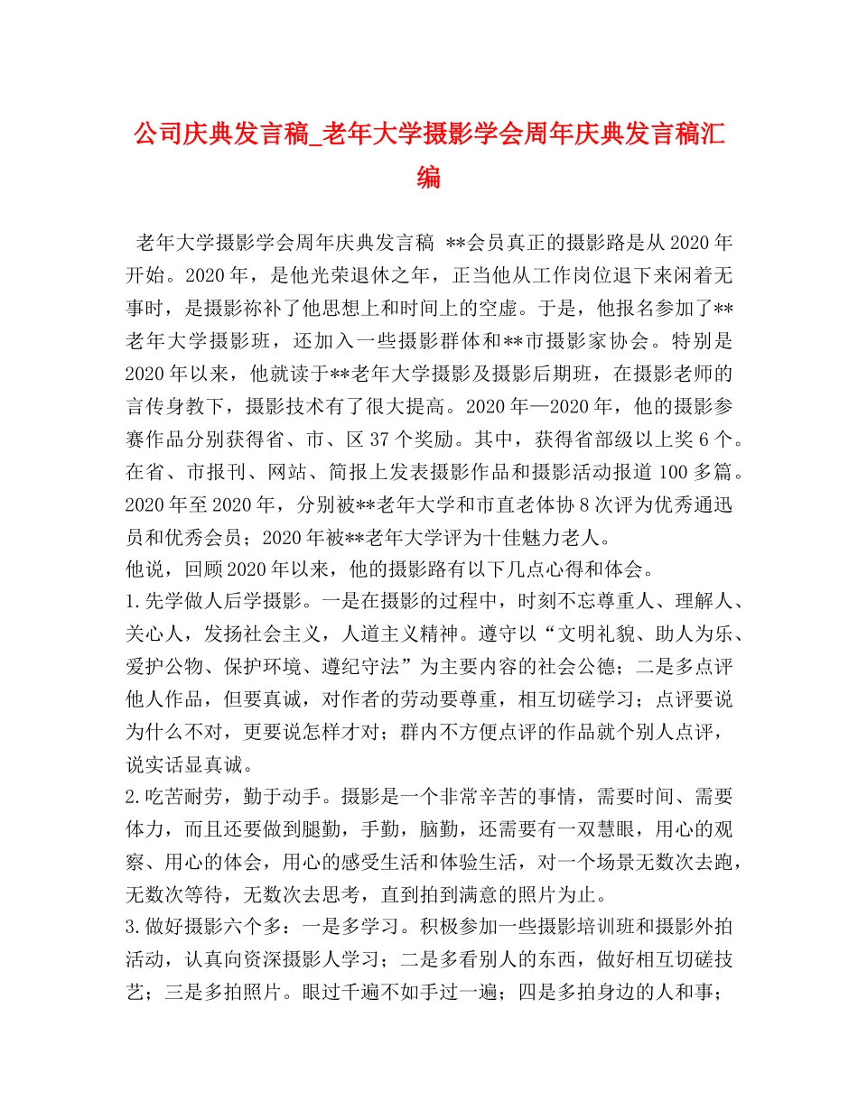 公司庆典发言稿_老年大学摄影学会周年庆典发言稿汇编 _第1页