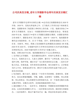 公司庆典发言稿_老年大学摄影学会周年庆典发言稿汇编 