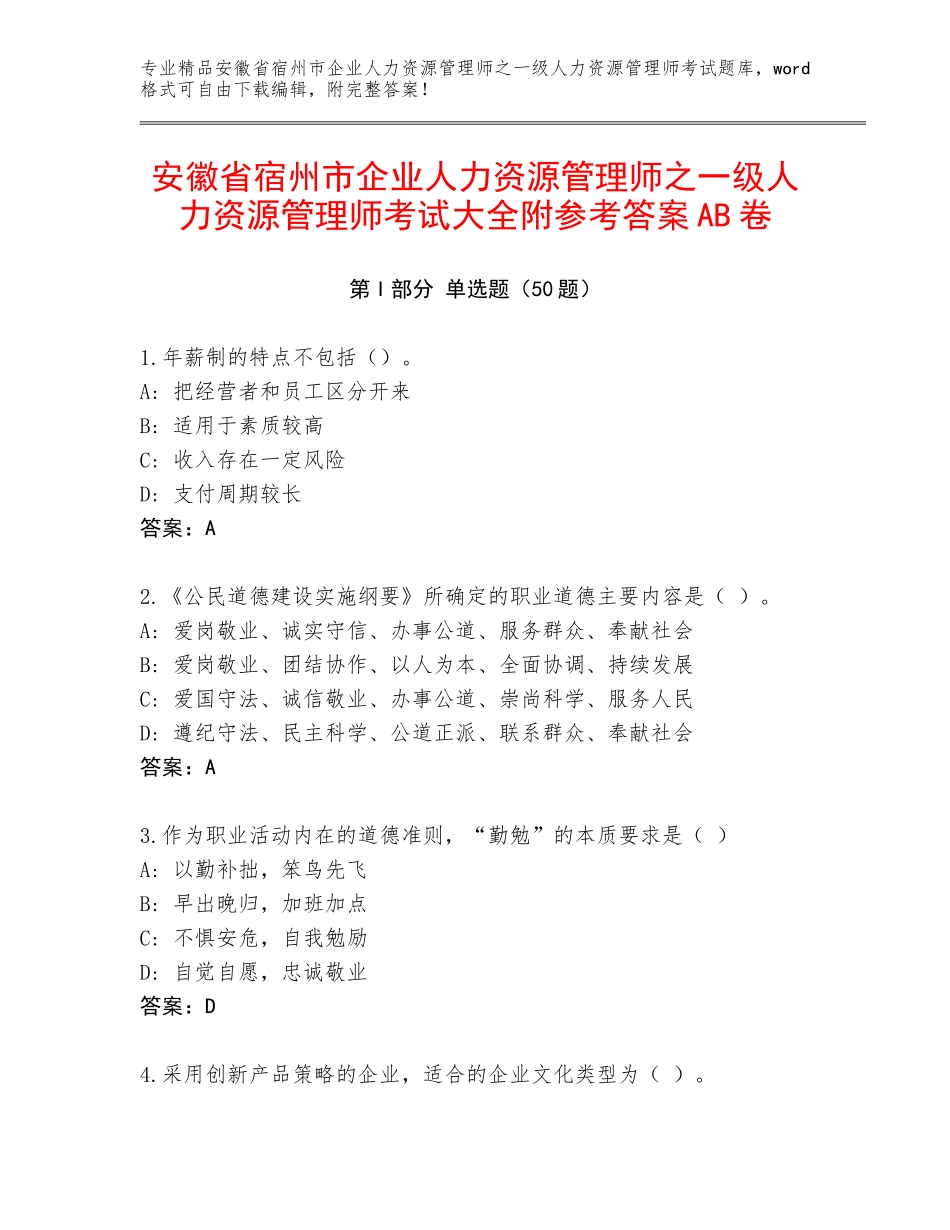 安徽省宿州市企业人力资源管理师之一级人力资源管理师考试大全附参考答案AB卷_第1页