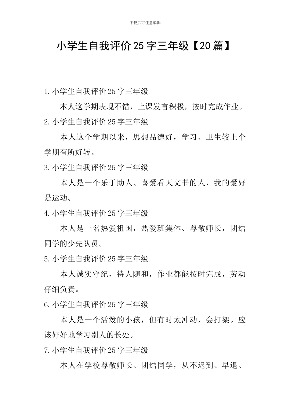 小学生自我评价25字三年级_第1页