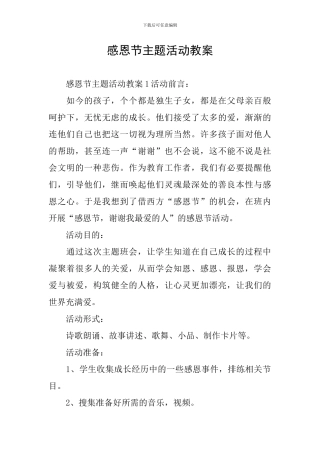 感恩节主题活动教案