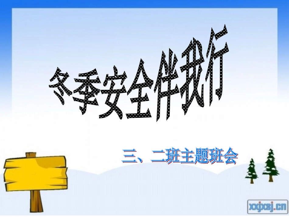 冬季安全教育主题班会_第1页