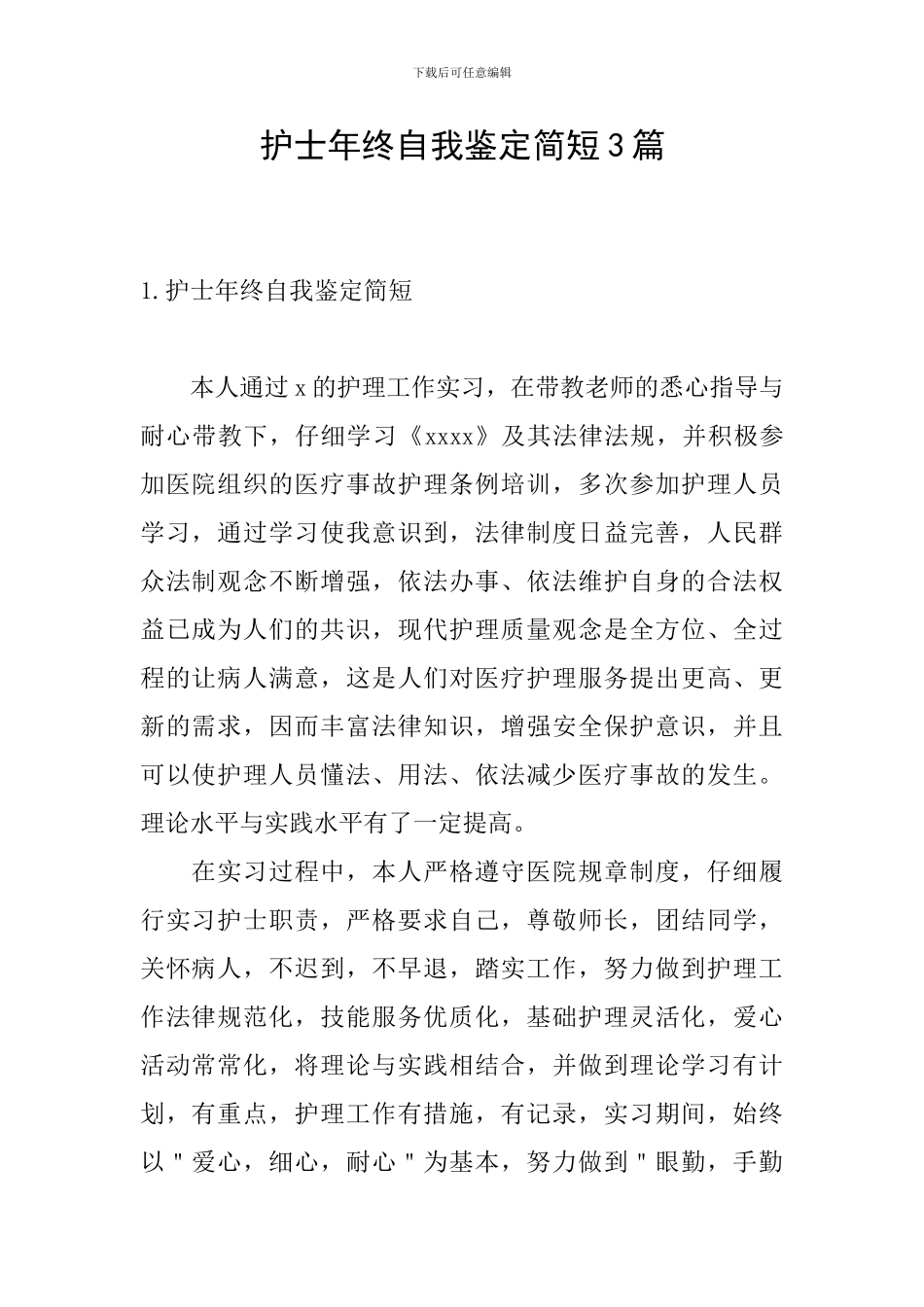 护士年终自我鉴定简短3篇_第1页