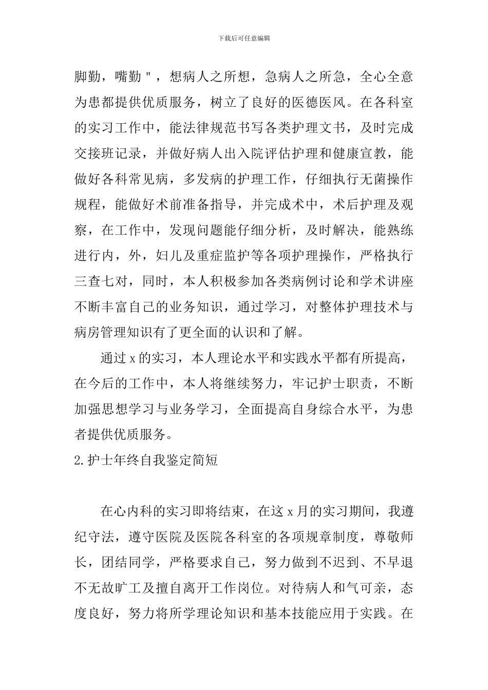 护士年终自我鉴定简短3篇_第2页
