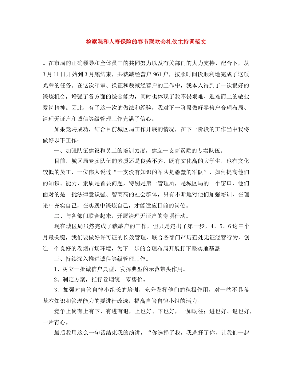 检察院和人寿保险的春节联欢会礼仪主持词范文 _第1页