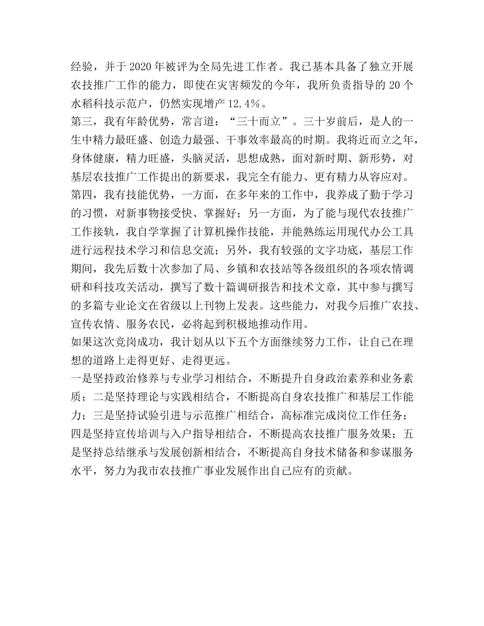 农业技术推广岗位竞聘演讲稿 _第2页