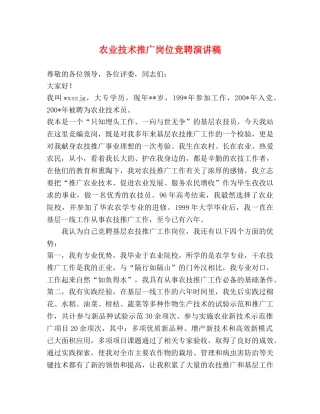 农业技术推广岗位竞聘演讲稿 