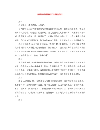 竞聘演讲稿精彩开头精选范文 