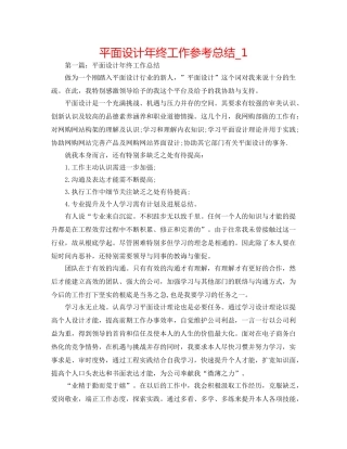 平面设计年终工作参考总结_1 