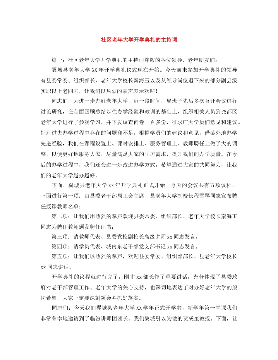 社区老年大学开学典礼的主持词 _第1页