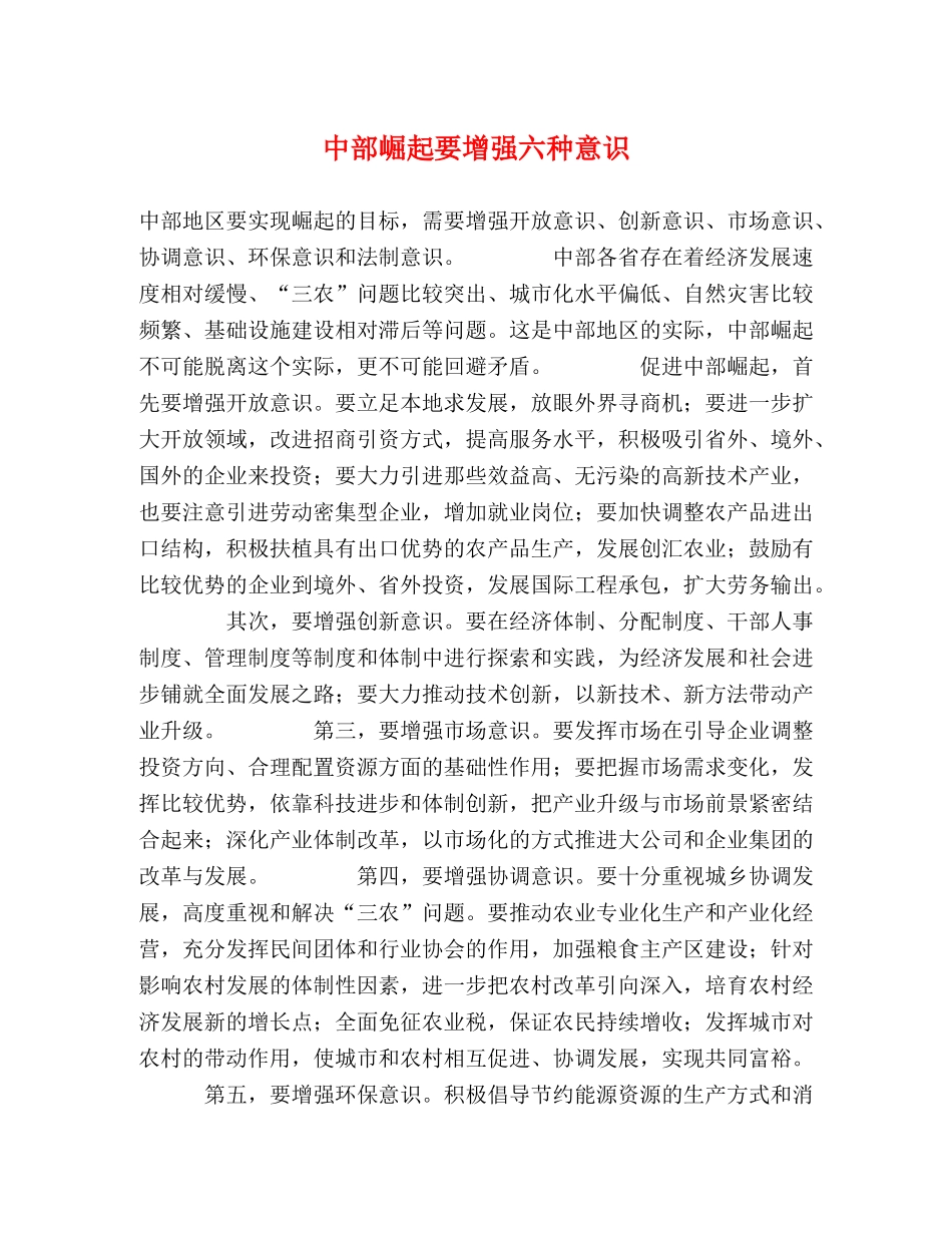 中部崛起要增强六种意识 _第1页