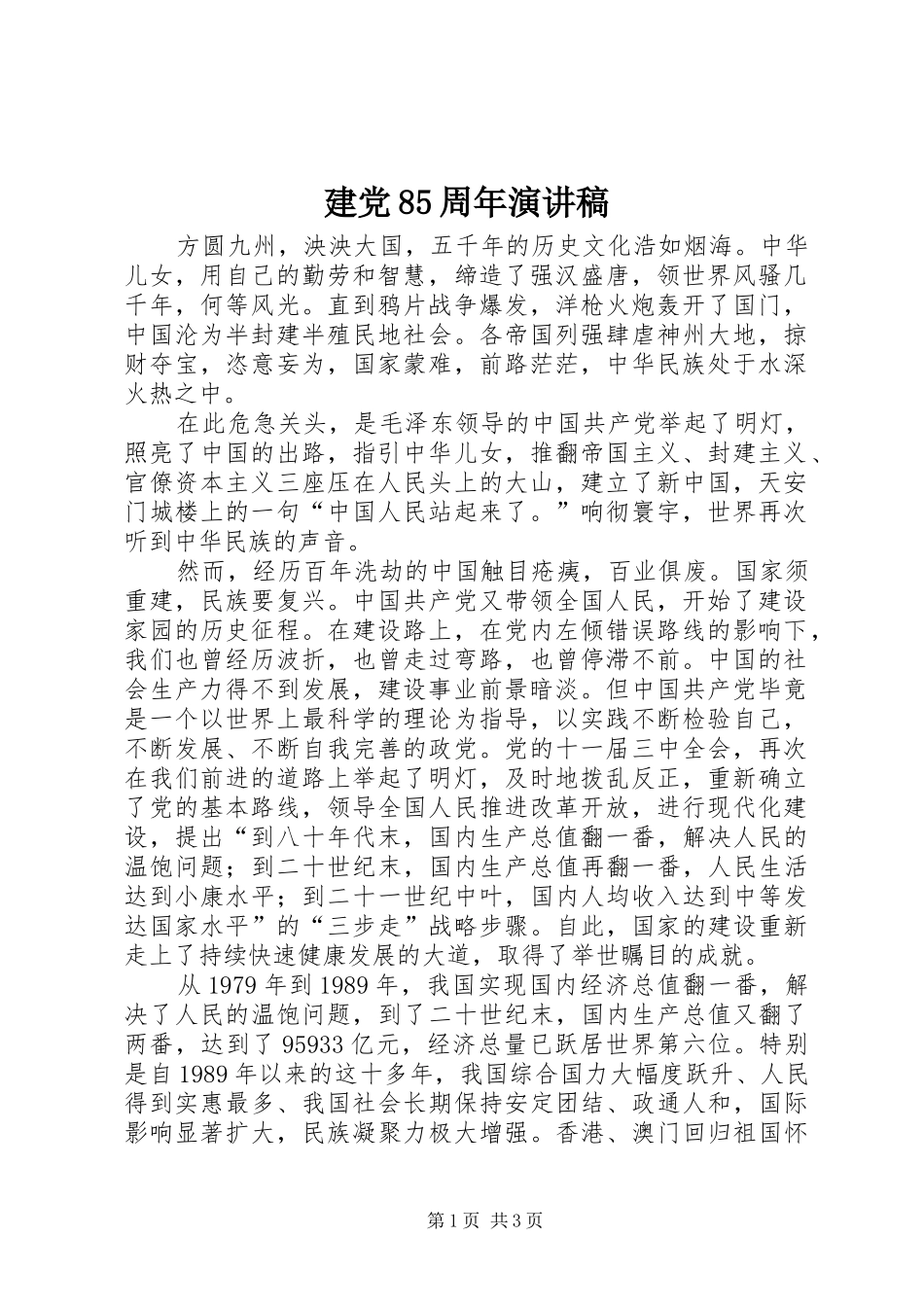 建党85周年演讲_第1页
