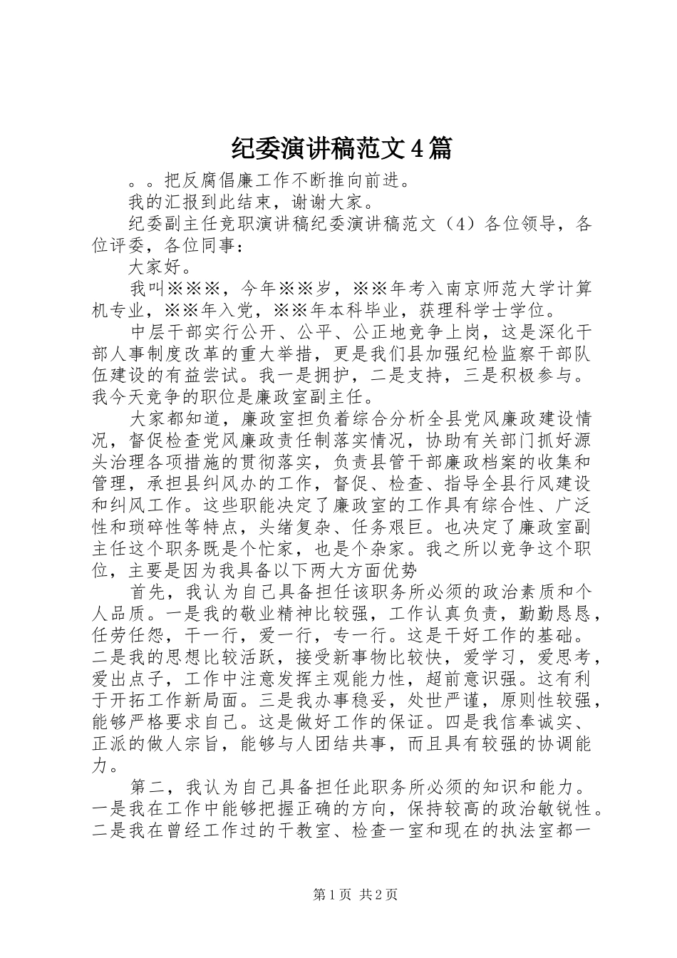 纪委演讲致辞范文4篇_第1页