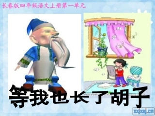 等我也长了胡子