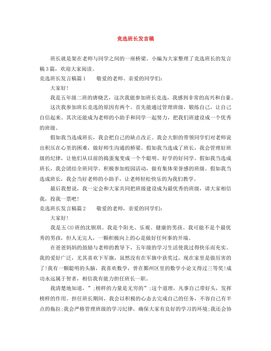竞选班长发言稿 _第1页