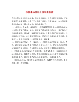 学校集体活动上报审批制度 