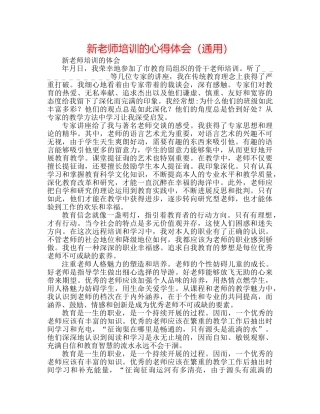 新教师培训的心得体会（通用） 
