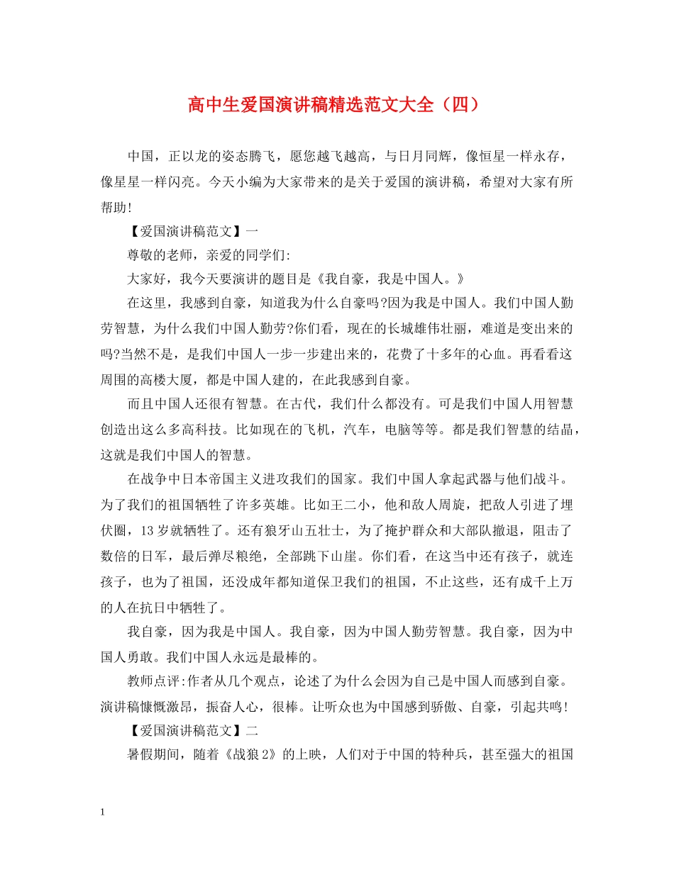 高中生爱国演讲稿精选范文大全（四） _第1页