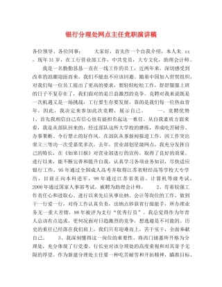 银行分理处网点主任竞职演讲稿 