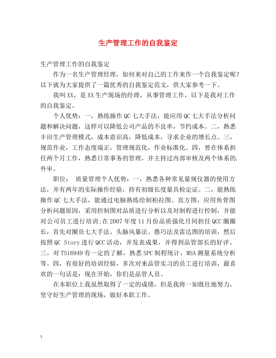 生产管理工作的自我鉴定 _第1页